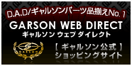 【ギャルソン公式ショッピングサイト】GARSON WEB DIRECT - D.A.D/ギャルソンパーツ品揃えNo.1