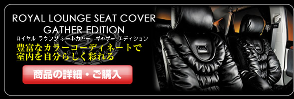 ROYAL LOUNGE SEAT COVER GATHER EDITION