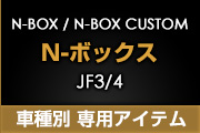 N-BOX/N-BOX JX^ JF3.4