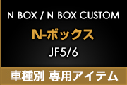 N-BOX/N-BOX JX^ JF5.6