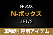 N-BOX/N-BOX+ JF1.2