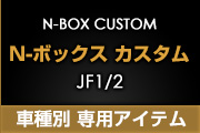 N-BOXカスタム/N-BOX+カスタム JF1.2