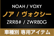 ノア＆ヴォクシー ZRR8#/ZWR80G