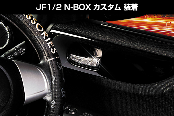 JF1/2 N-BOX カスタム 装着