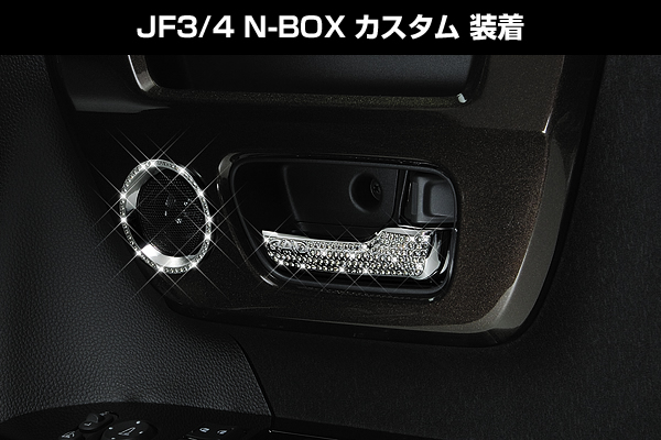 JF3/4 N-BOX カスタム 装着（※別売：クリスタル ツィーターリング同時装着）