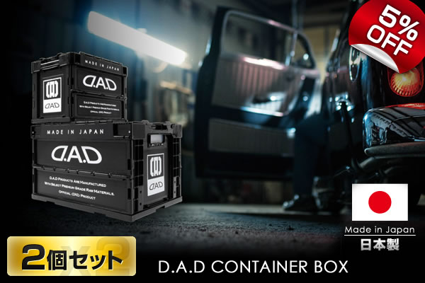 【2個セット】D.A.D コンテナBOX / 折りたたみコンテナ HA573/HA574