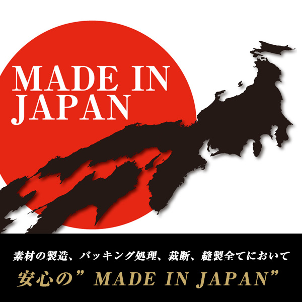 【安心の MADE IN JAPAN】表素材から裏素材の製造、バッキング処理、裁断、縫製全てにおいて安心の日本国内で行われています。