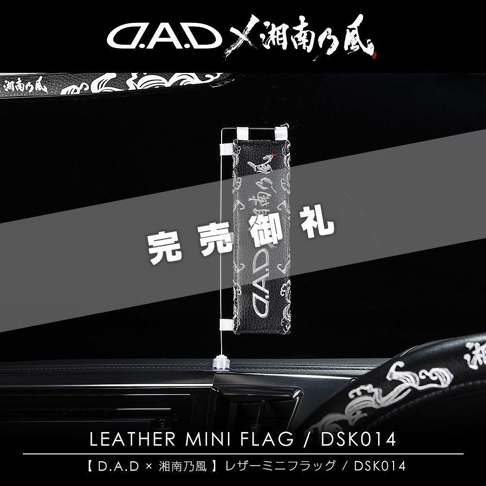 D.A.D × 湘南乃風 レザーミニフラッグ【DSK014】（※「D.A.D 公式通販サイト」「D.A.D 取扱店舗」限定販売）