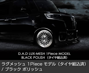 ラグメッシュ 1Piece モデル（タイヤ組込済）/ ブラック ポリッシュ